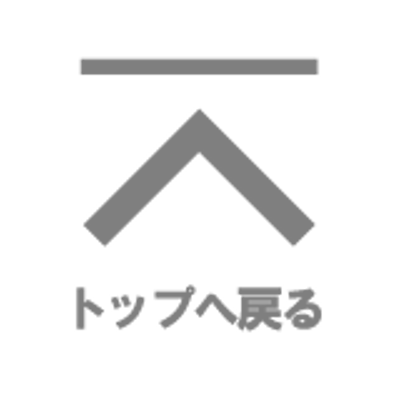 トップに戻る